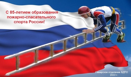 26 октября пожарно-спасательному спорту исполняется 85 лет!